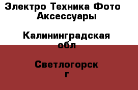 Электро-Техника Фото - Аксессуары. Калининградская обл.,Светлогорск г.